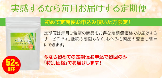 実感するなら毎月お届けする定期便